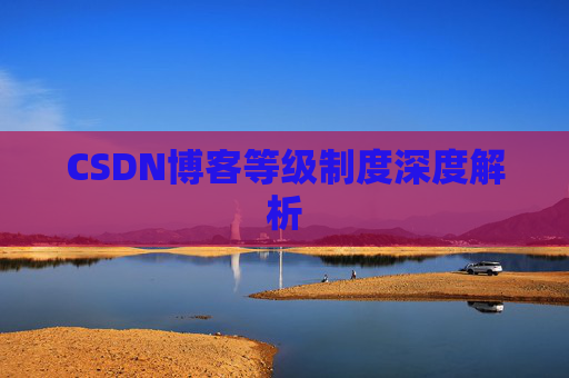 CSDN博客等级制度深度解析