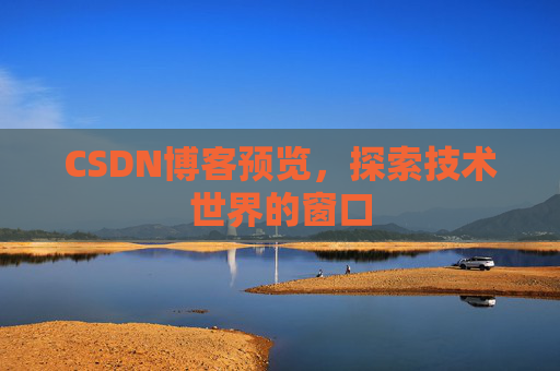 CSDN博客预览，探索技术世界的窗口
