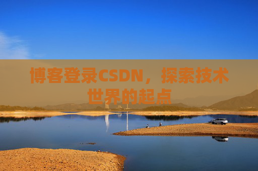 博客登录CSDN，探索技术世界的起点